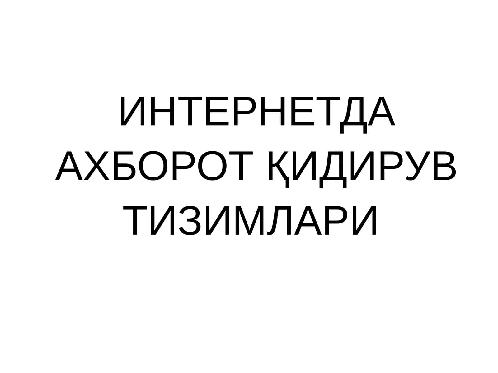 ИНТЕРНЕТДА АХБОРОТ ҚИДИРУВ ТИЗИМЛАРИ