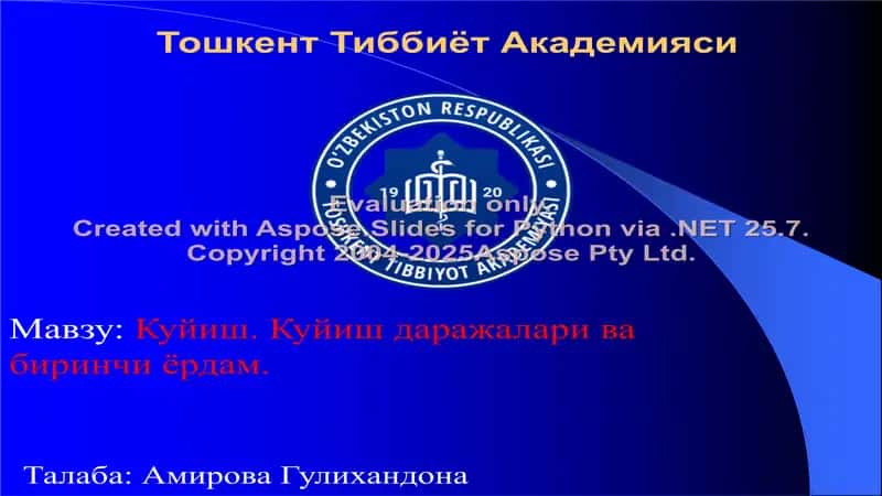 Куйиш. Куйиш даражалари ва бирinчи ёрдam