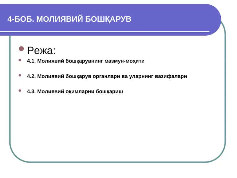 Молиявий бошқарув