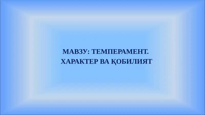 Темперамент