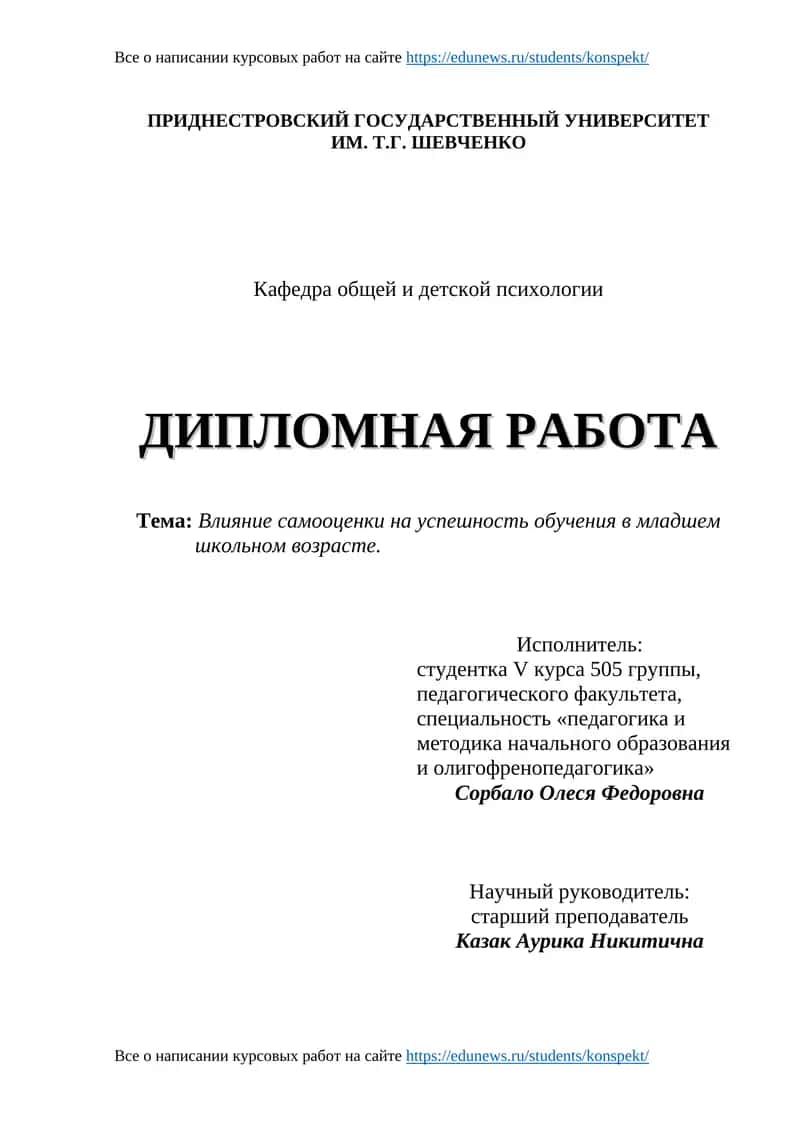 Дипломная работа: Влияние самооценки на успешность обучения в младшем школьном возрасте