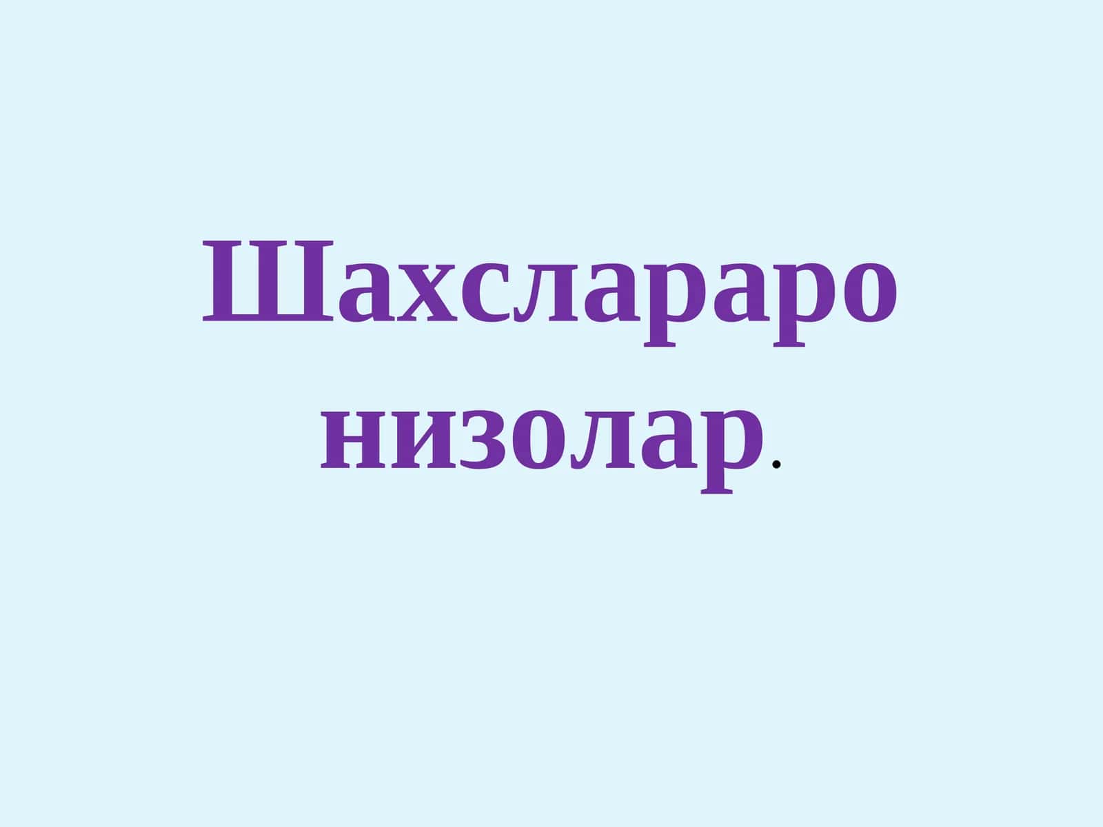 Шахслараро низолар