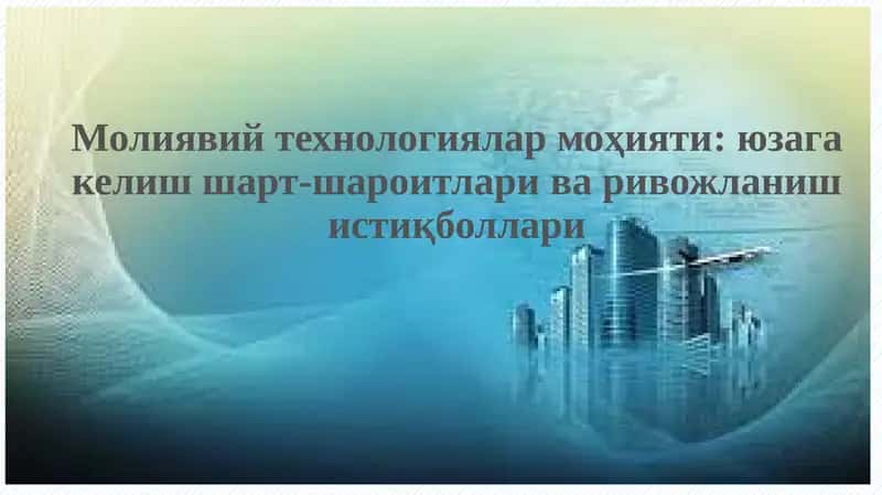 Молиявий технологиялар моҳияти:юзага келиш шарт-шароитларива ривожланиш истиқболлари