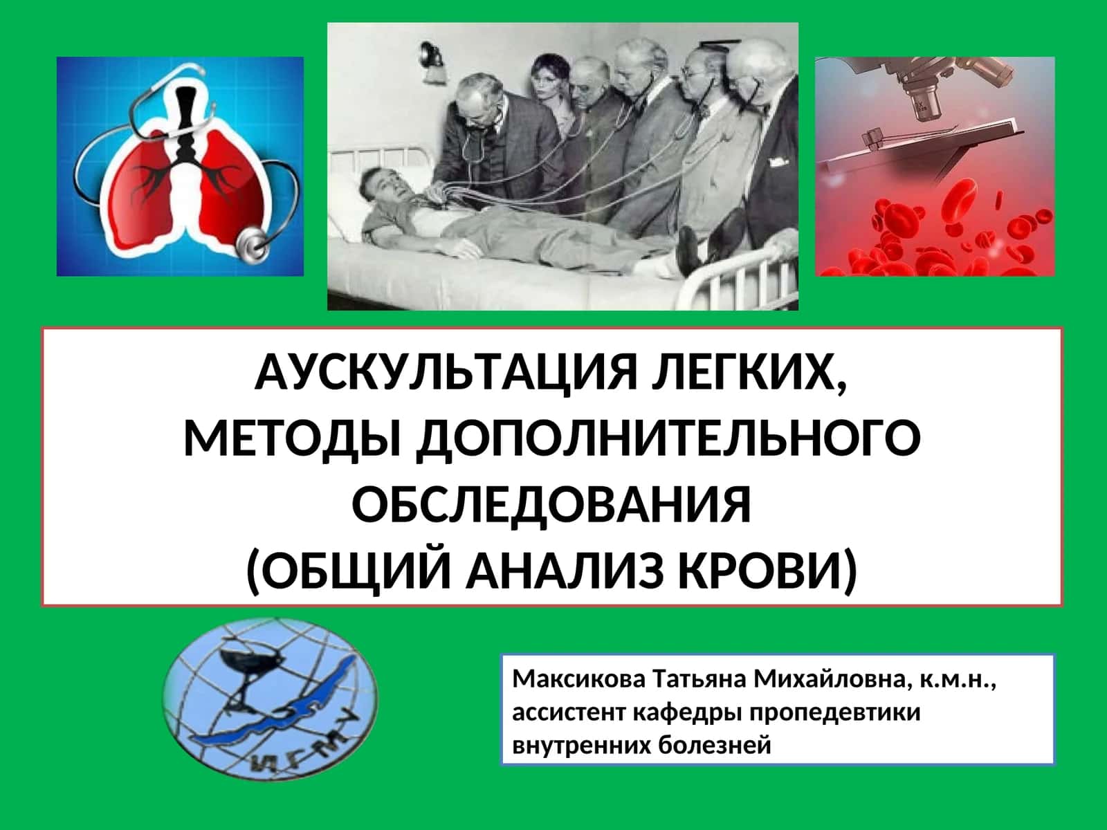 ФИЗИЧЕСКИЕ ОСНОВЫ АУСКУЛЬТАЦИИ