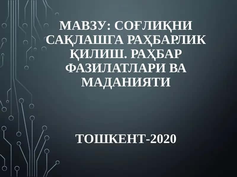 Соғлиқни сақлашга равшанлик қилиш