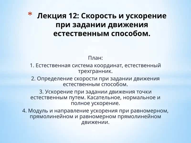 Лекция 12: Скорость и ускорение при задании движения естественным способом