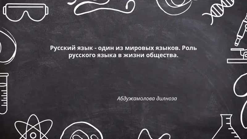 Русский язык - один из мировых языков. Роль русского языка в жизни общества. Абдужамолова дилноза