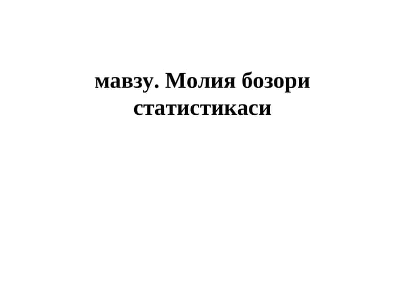 Давлат бюджети статистикаси