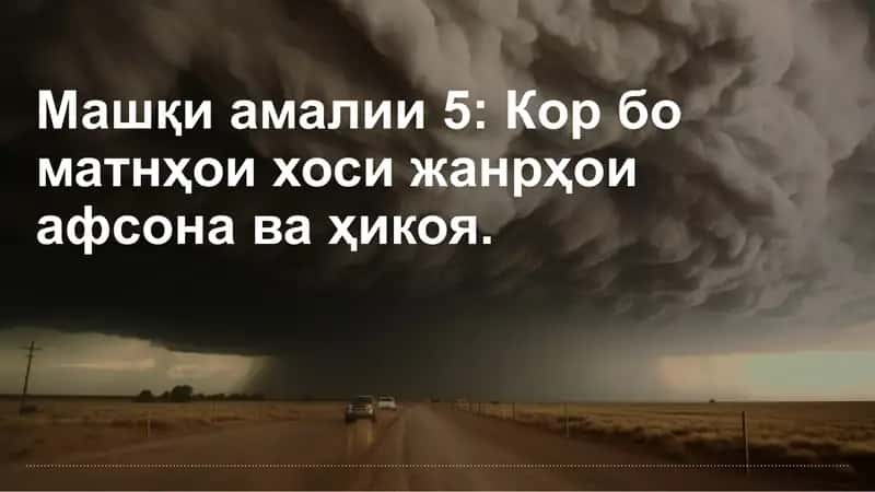 Машқи амалии 5: Кор бо матнҳои хоси жанрҳои афсона ва ҳикоя
