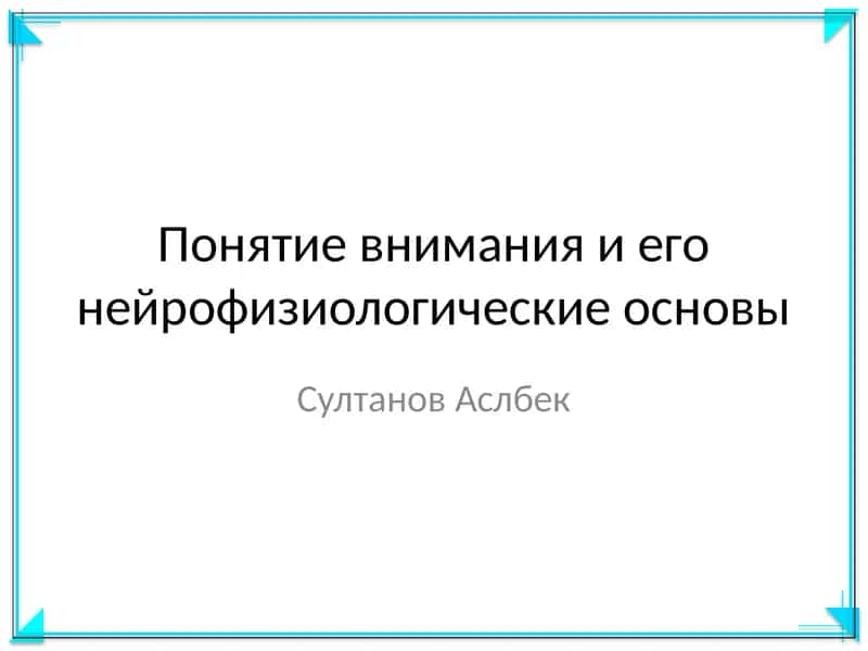 Понятие внимания и его нейрофизиологические основы