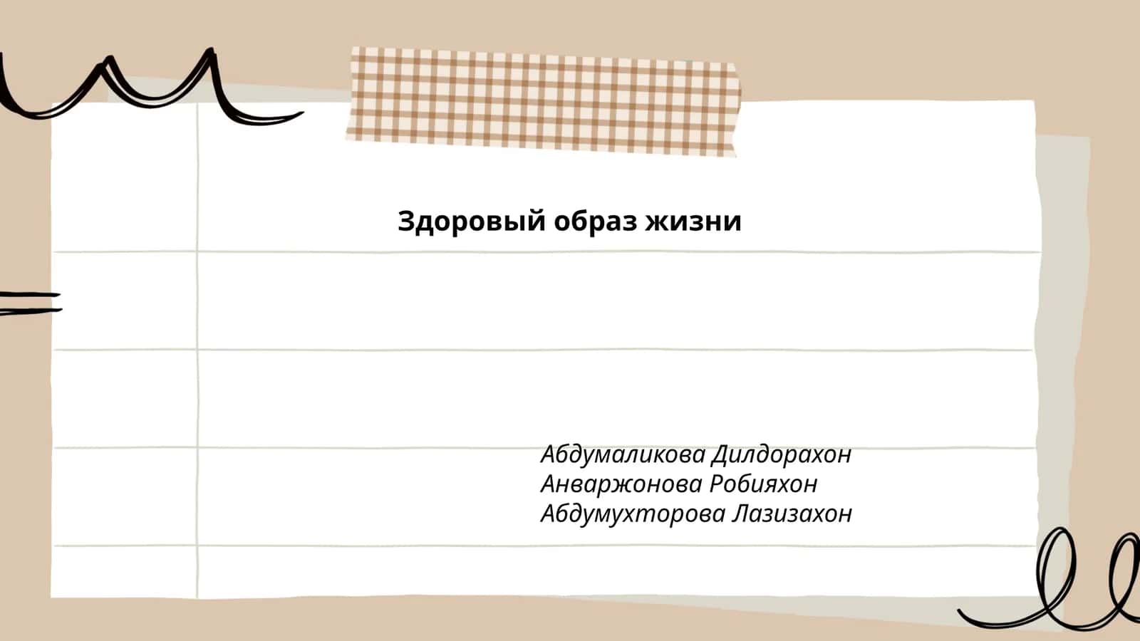 Здоровый образ жизни