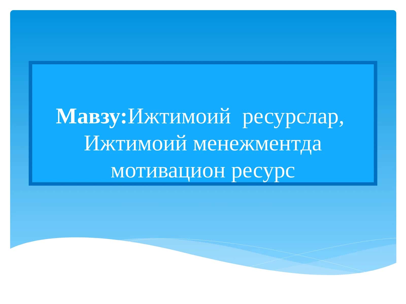 Ижтимоий ресурслар, Ижтимоий менежментда мотивацион ресурс