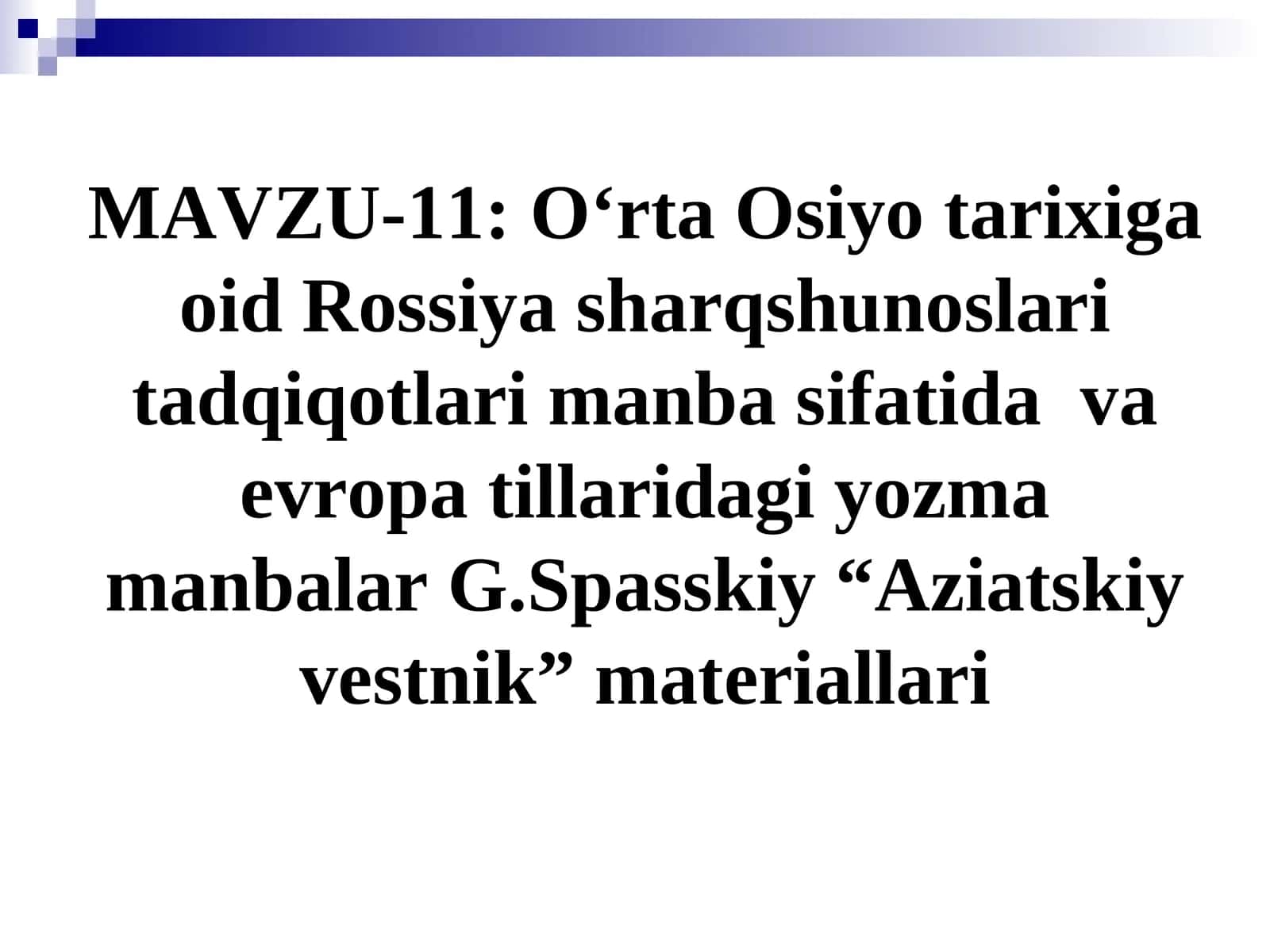 O‘rta Osiyo tarixiga oid Rossiya sharqshunoslari tadqiqotlari manba sifatida va evropa tillaridagi yozma manbalar G.Spasskiy “Aziatskiy vestnik” materiallari