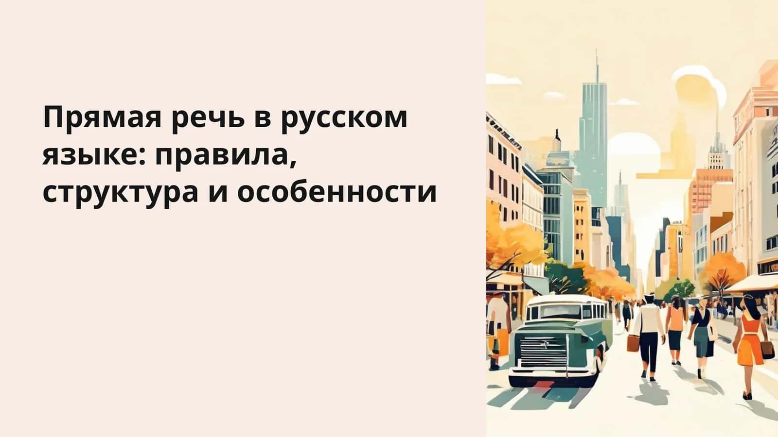 Прямая речь в русском языке: правила, структура и особенности