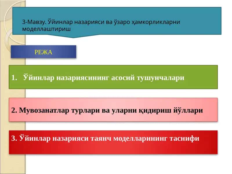 Ўйинлар назарияси ва ўзаро ҳамкорликларни моделлаштириш