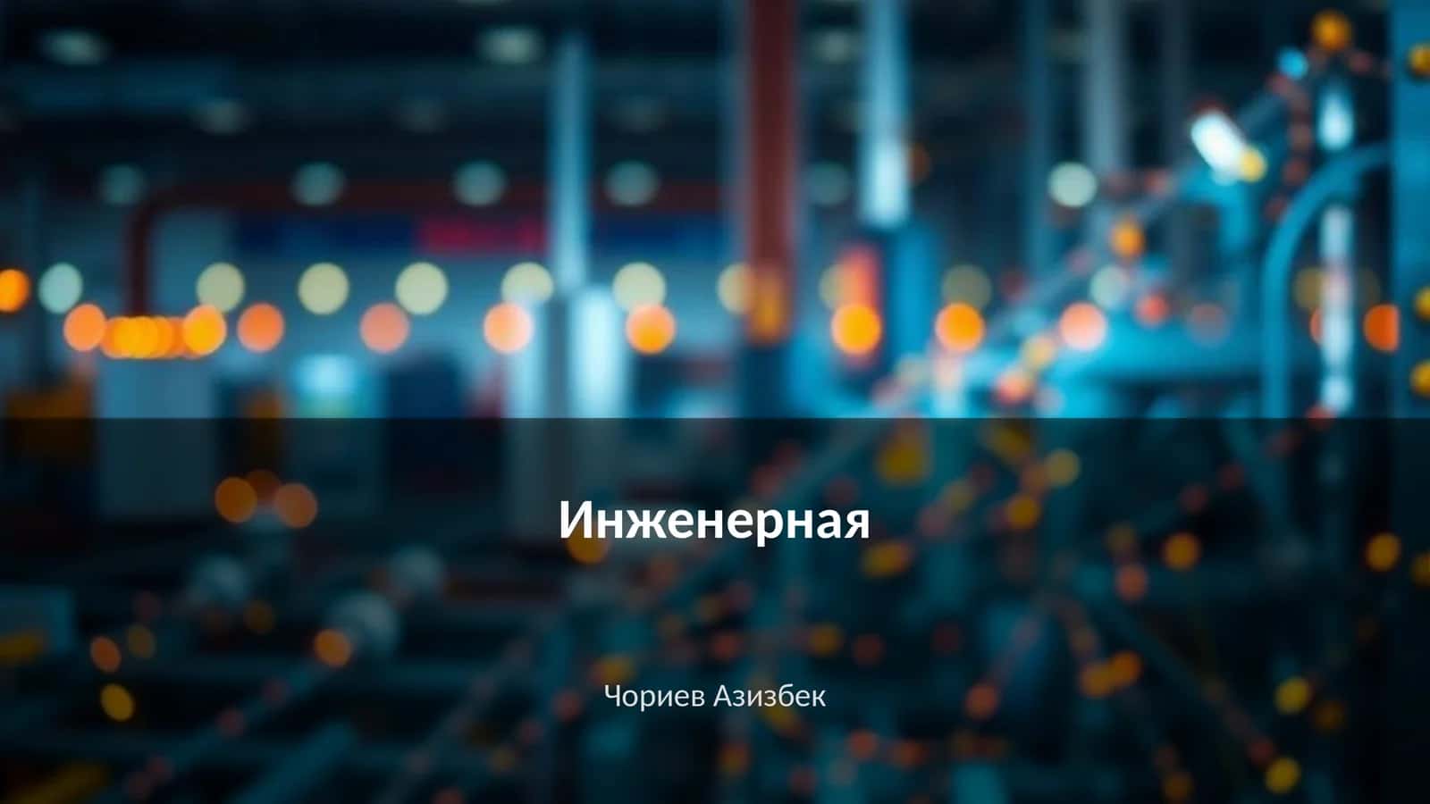 Инженерная