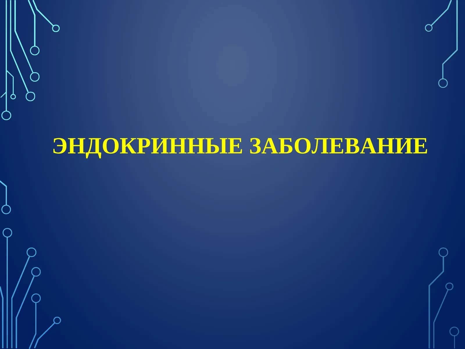 ЭНДОКРИННЫЕ ЗАБОЛЕВАНИЕ