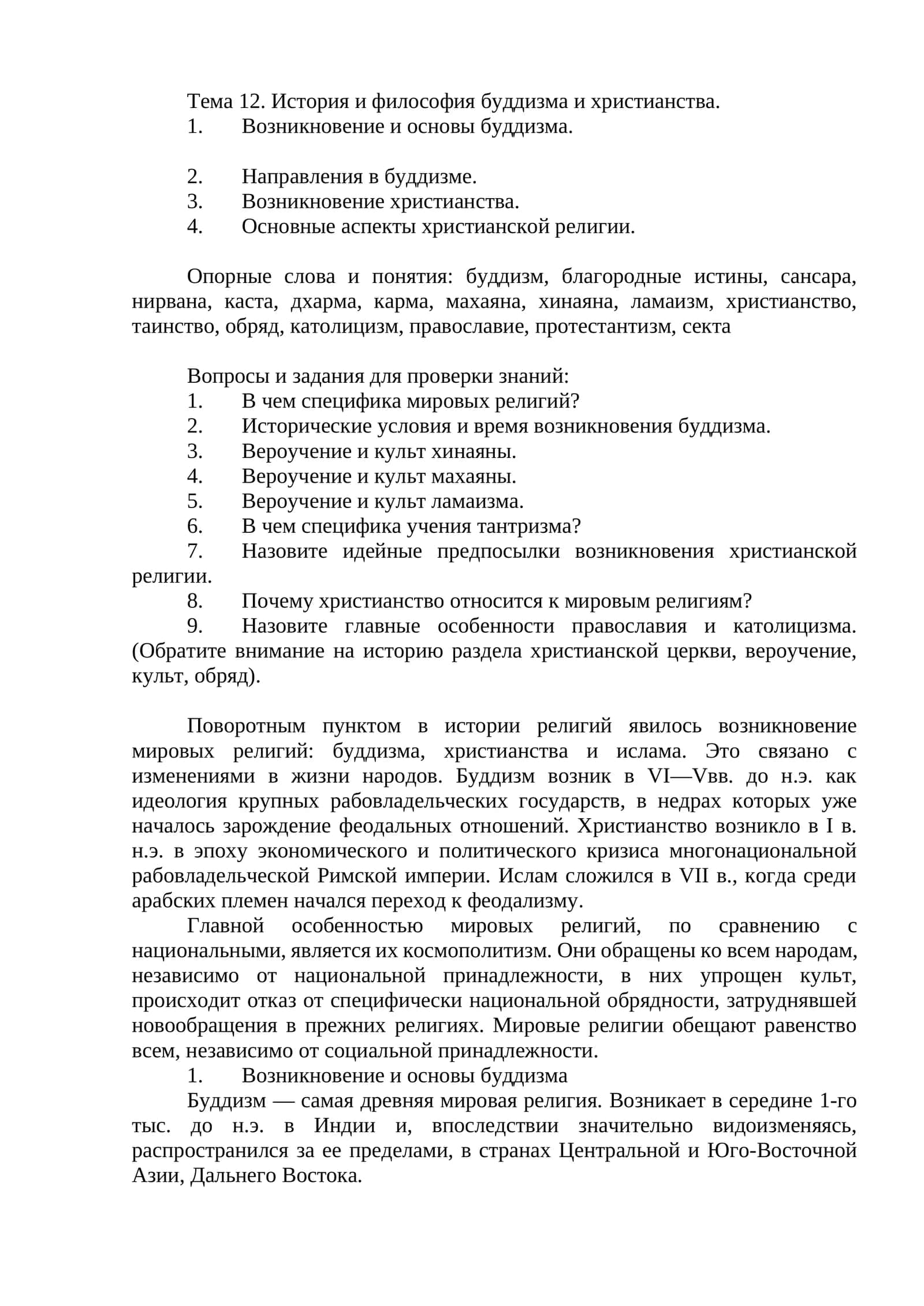 Тема 12. История и философия буддизма и христианства