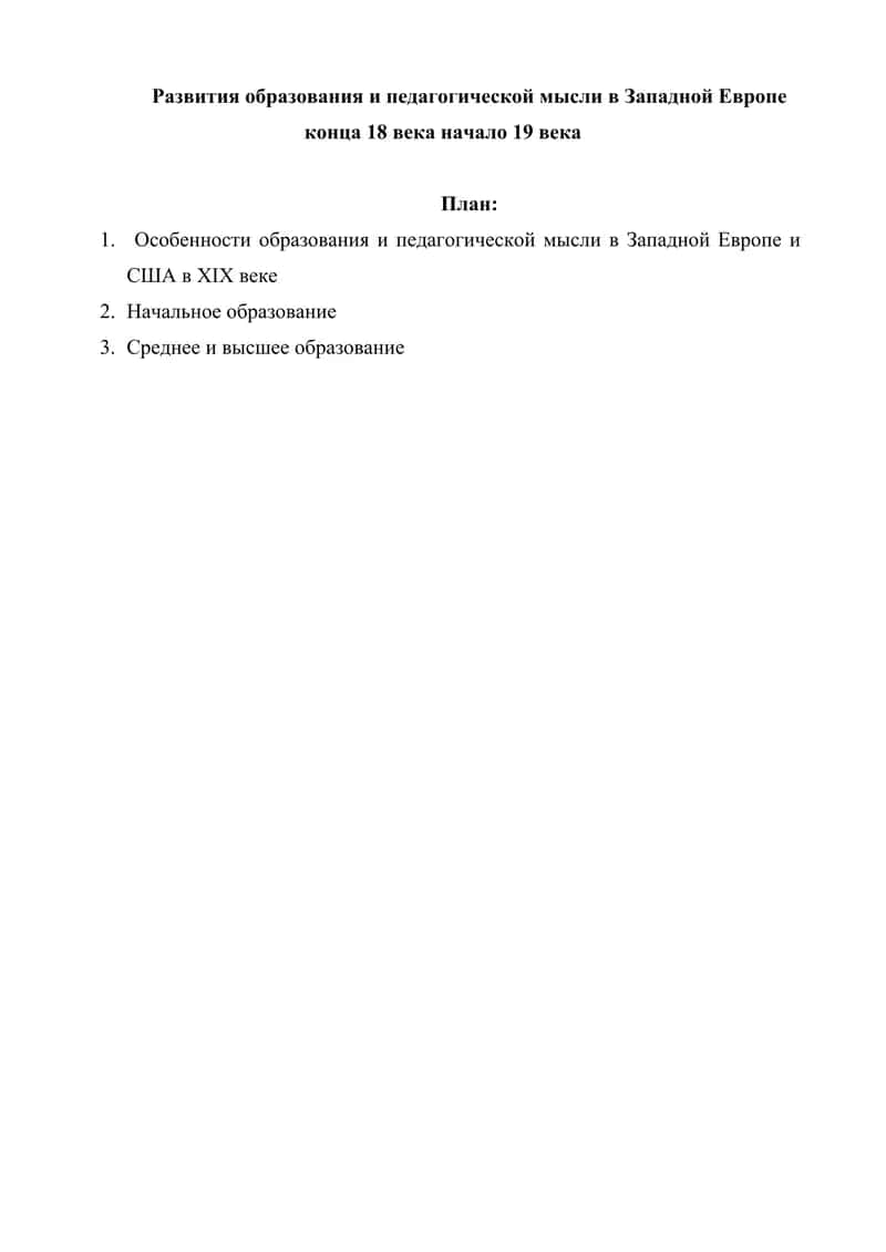 Развития образования и педагогической мысли в Западной Европе конца 18 века начало 19 века