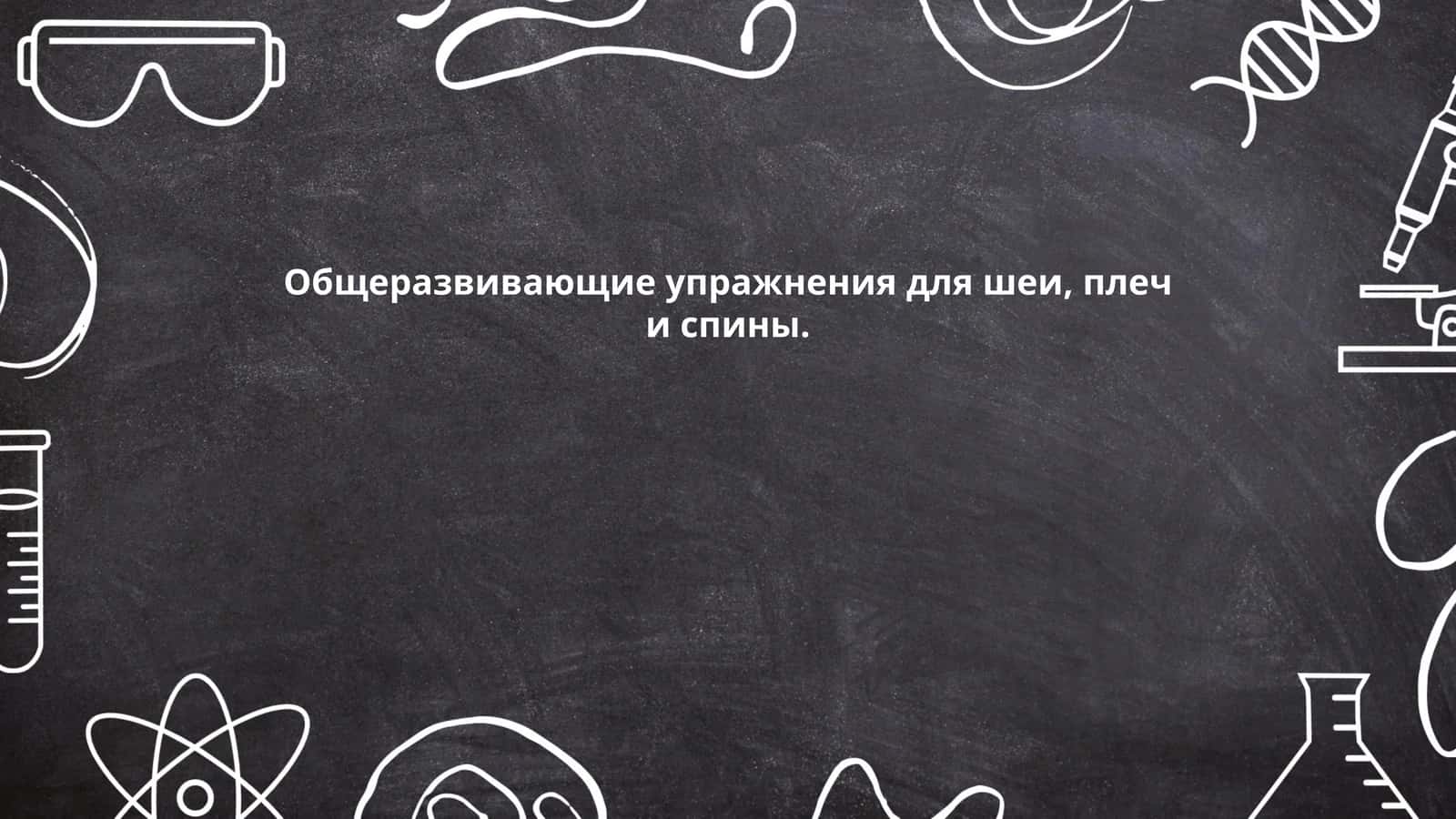 Орталикга чақиртиш, пизиш ва оқи учун умумий машғулотлар