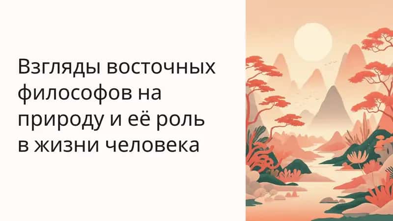 Взгляды восточных философов на природу и её роль в жизни человека