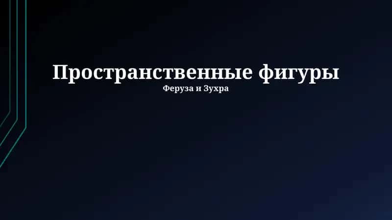 Пространственные фигуры