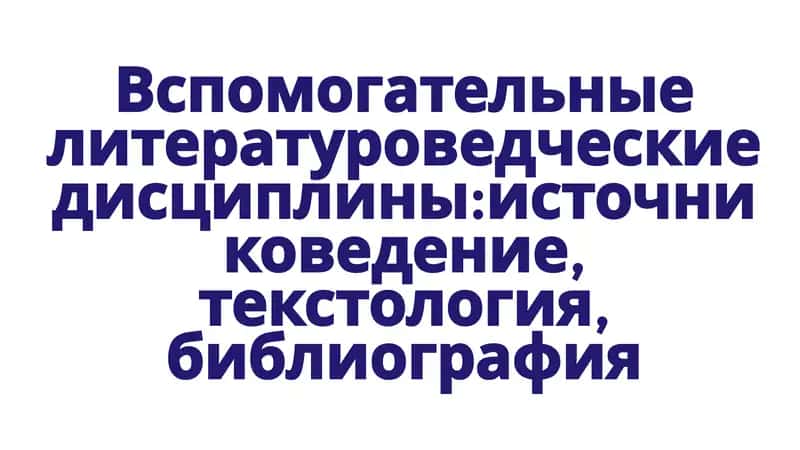 Вспомогательные литературоведческие дисциплины