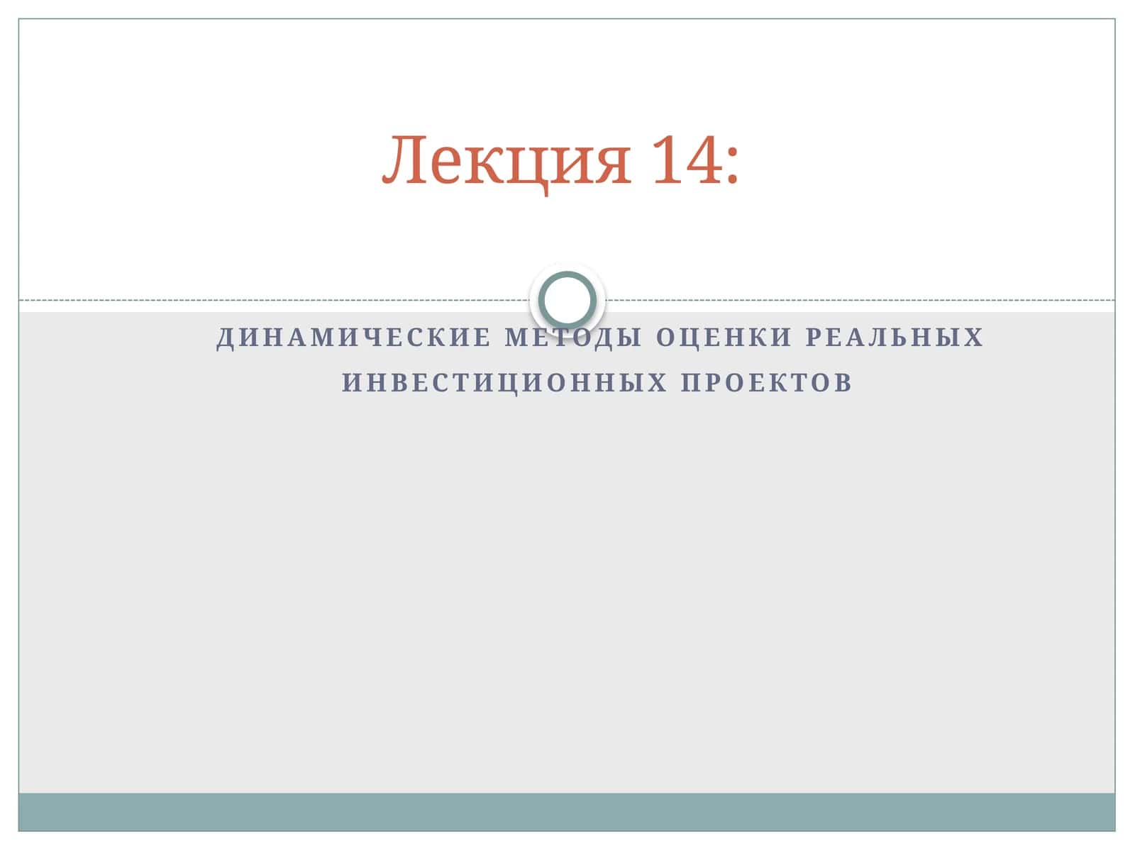 Динамические методы оценки реальных инвестиционных проектов