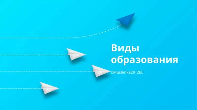 Виды образования