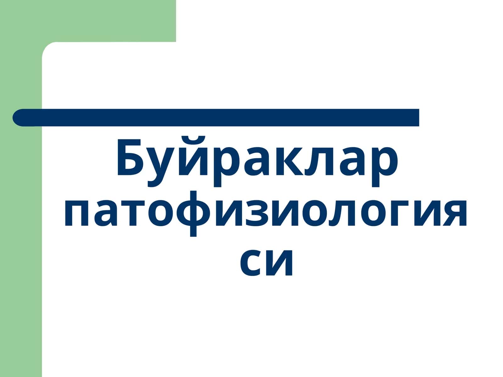 Буйракларпатофизиологияси