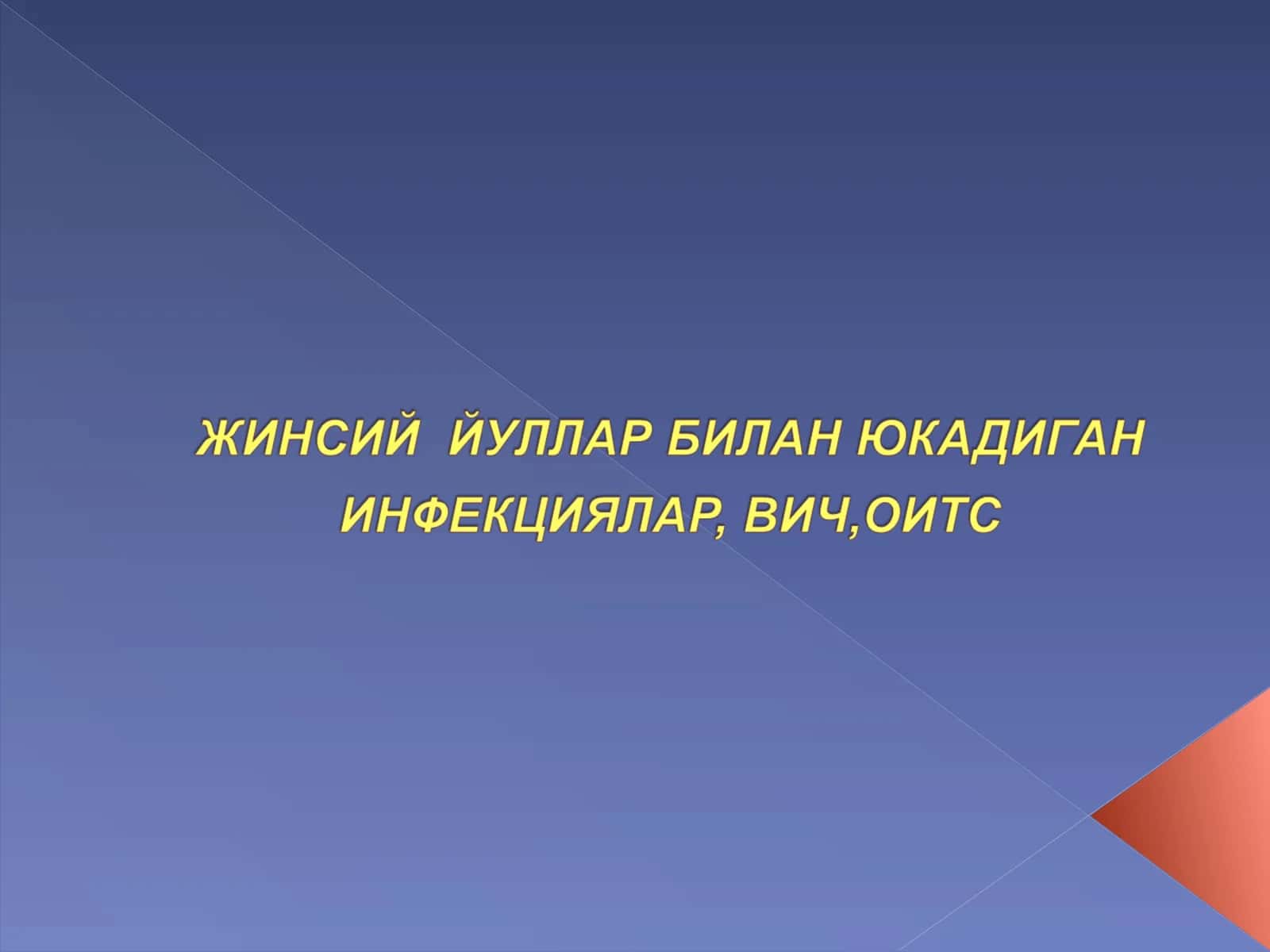 ЖИНСИЙ  ЙУЛЛАР БИЛАН ЮКАДИГАНИНФЕКЦИЯЛАР, ВИЧ,ОИТС