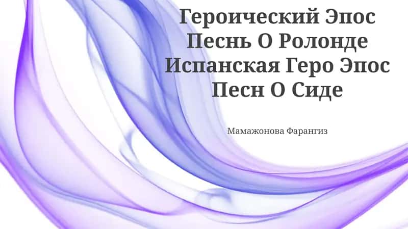 Песнь О Ролонде, Поэма О Сиде
