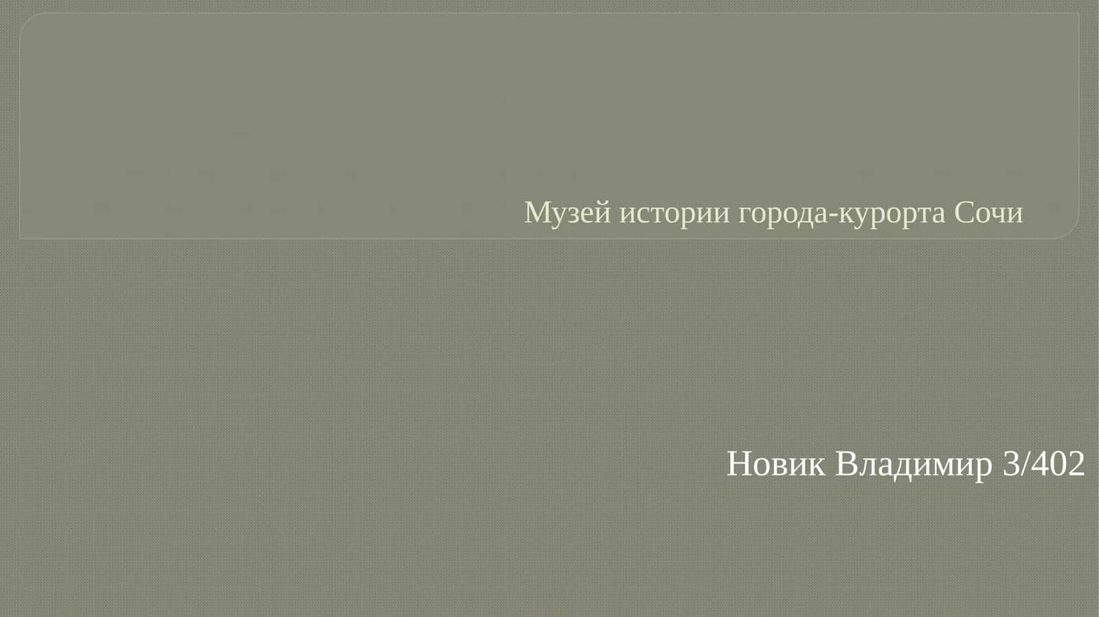 Музей истории города-курорта Сочи