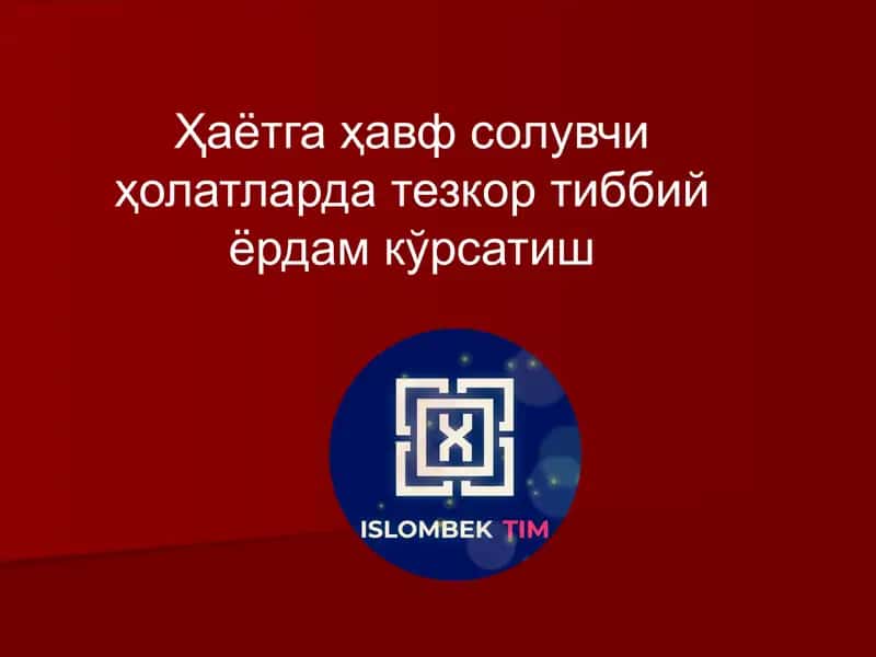 Ҳаётга ҳавф солувчи ҳолатларда тезкор тиббий ёрдам кўрсатиш
