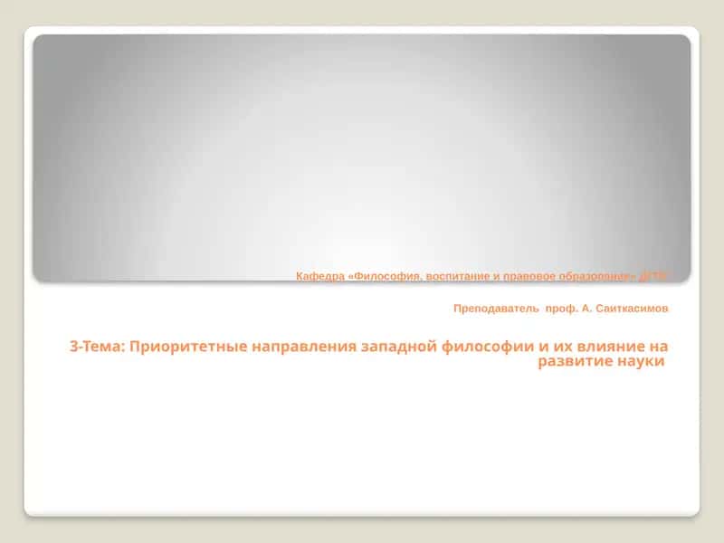 Приоритетные направления западной философии и их влияние на развитие науки