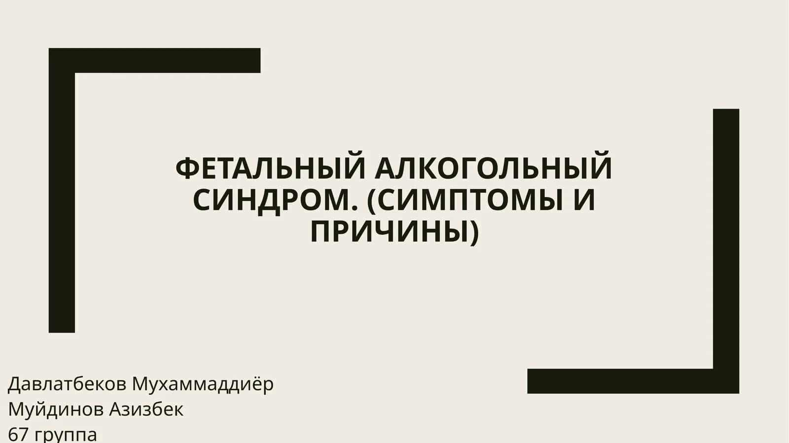Фетальный алкогольный синдром. (Симптомы и Причины)
