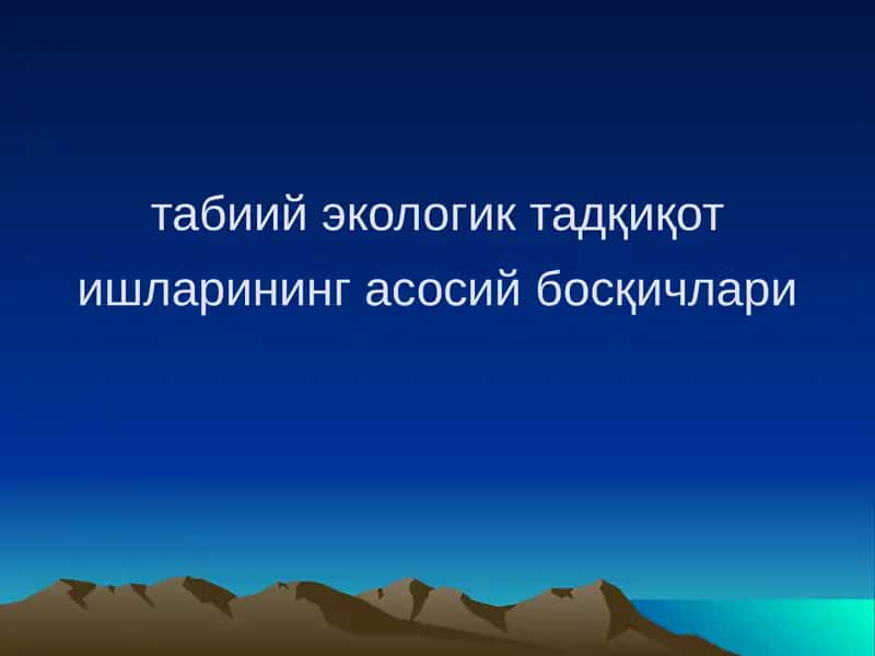 Табиий Экологик тадқиқот ишларининг асосий боскичлари