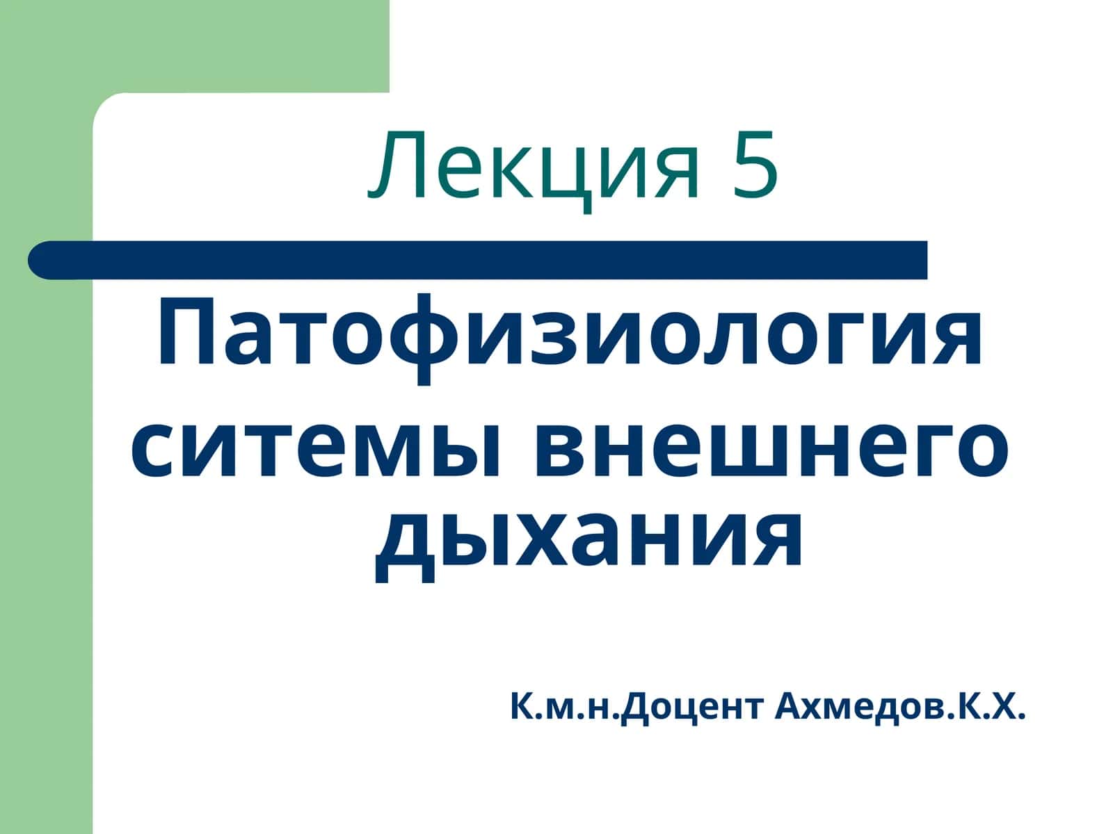 Патофизиология системы внешнего дыхания