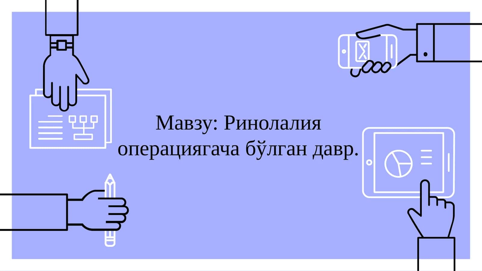 Ринолалия операциягача бўлган давр