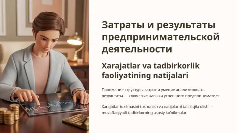 Затраты и результаты предпринимательской деятельности