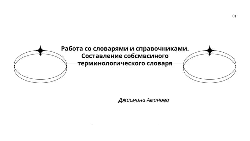 Работа со словарями и справочниками. Составление собственного терминологического словаря