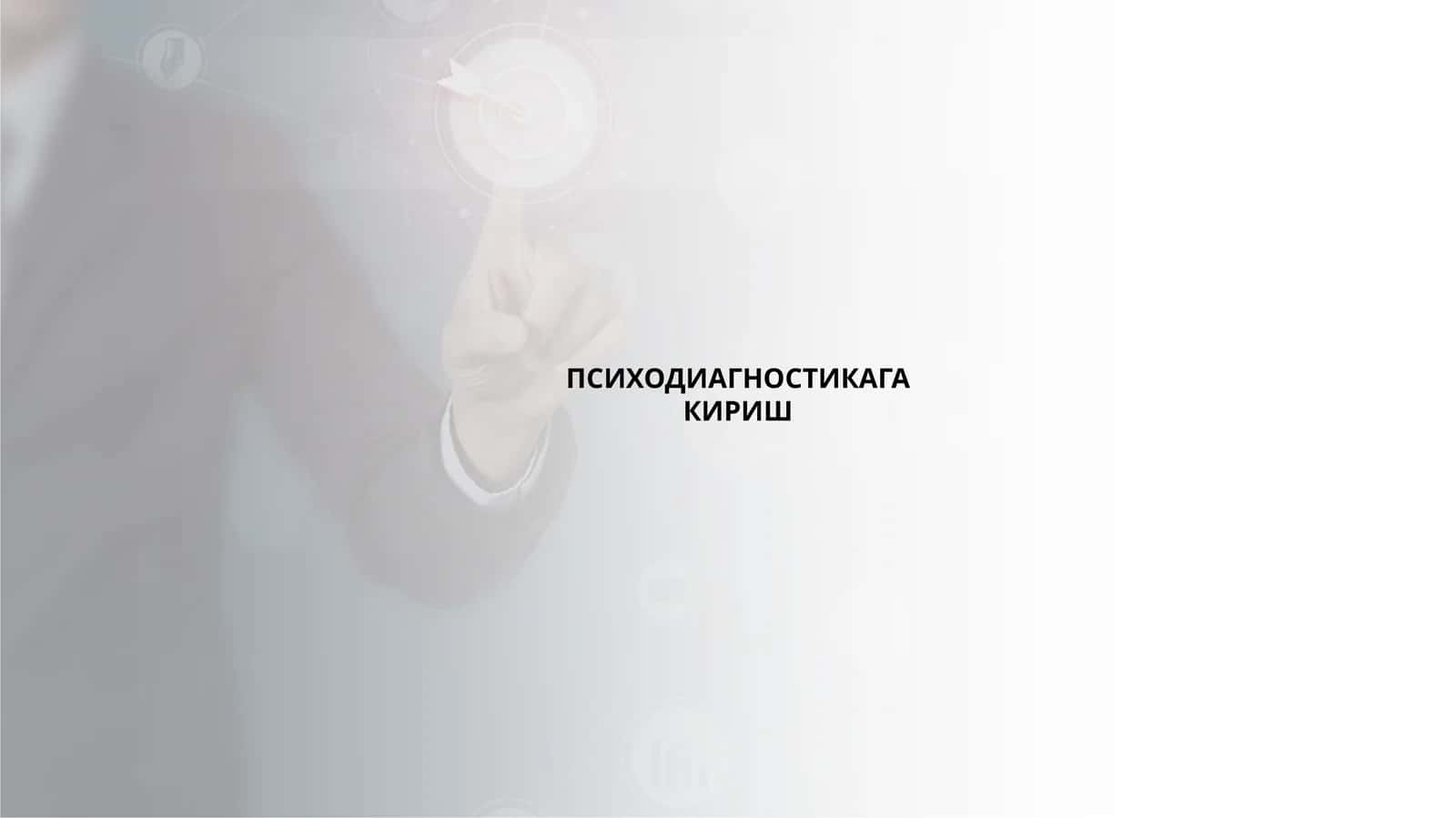 ПСИХОДИАГНОСТИКАГА КИРИШ