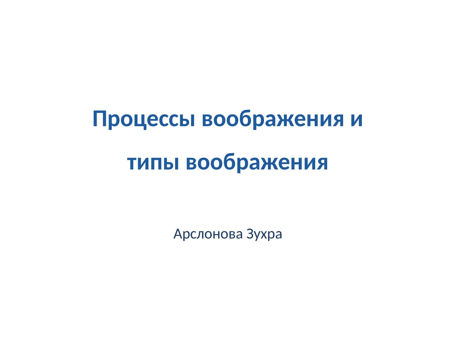 Процессы воображения и типы воображения