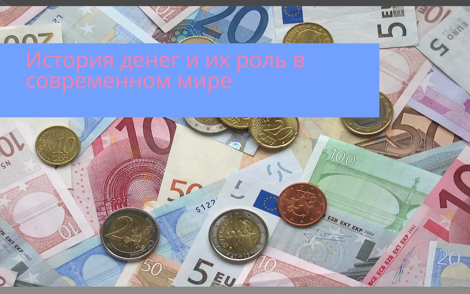 История денег и их роль в современном мире