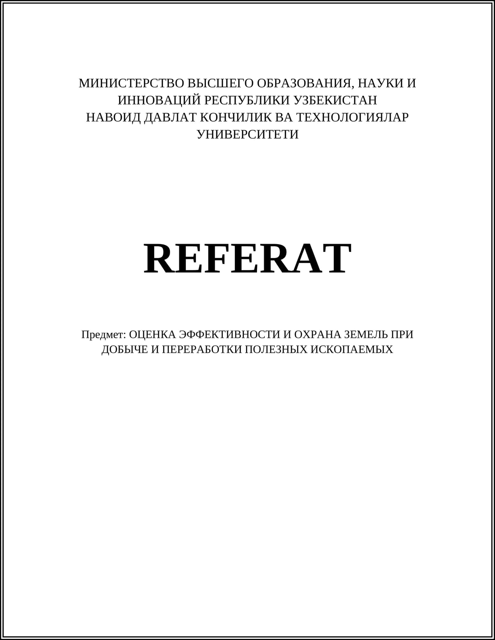 ОЦЕНКА ЭФФЕКТИВНОСТИ И ОХРАНА ЗЕМЕЛЬ ПРИ ДОБЫЧЕ И ПЕРЕРАБОТКИ ПОЛЕЗНЫХ ИСКОПАЕМЫХ