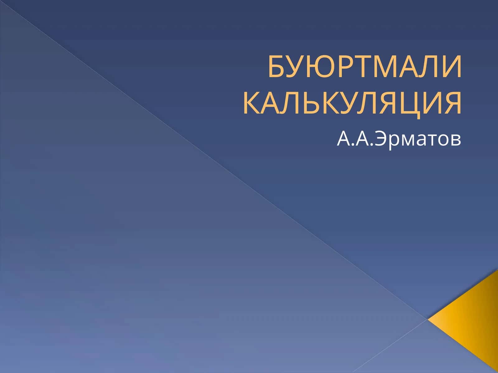 БУЮРТМАЛИ КАЛЬКУЛЯЦИЯ