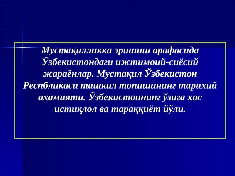 Мустақилликка эришиш арафасида Ўзбекистондаги ижтимоий-сиёсий жараёнлар