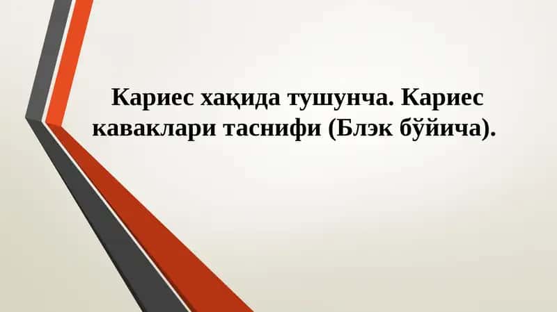 Кариес хақида тушунча. Кариес каваклари таснифи (Блэк бўйича).