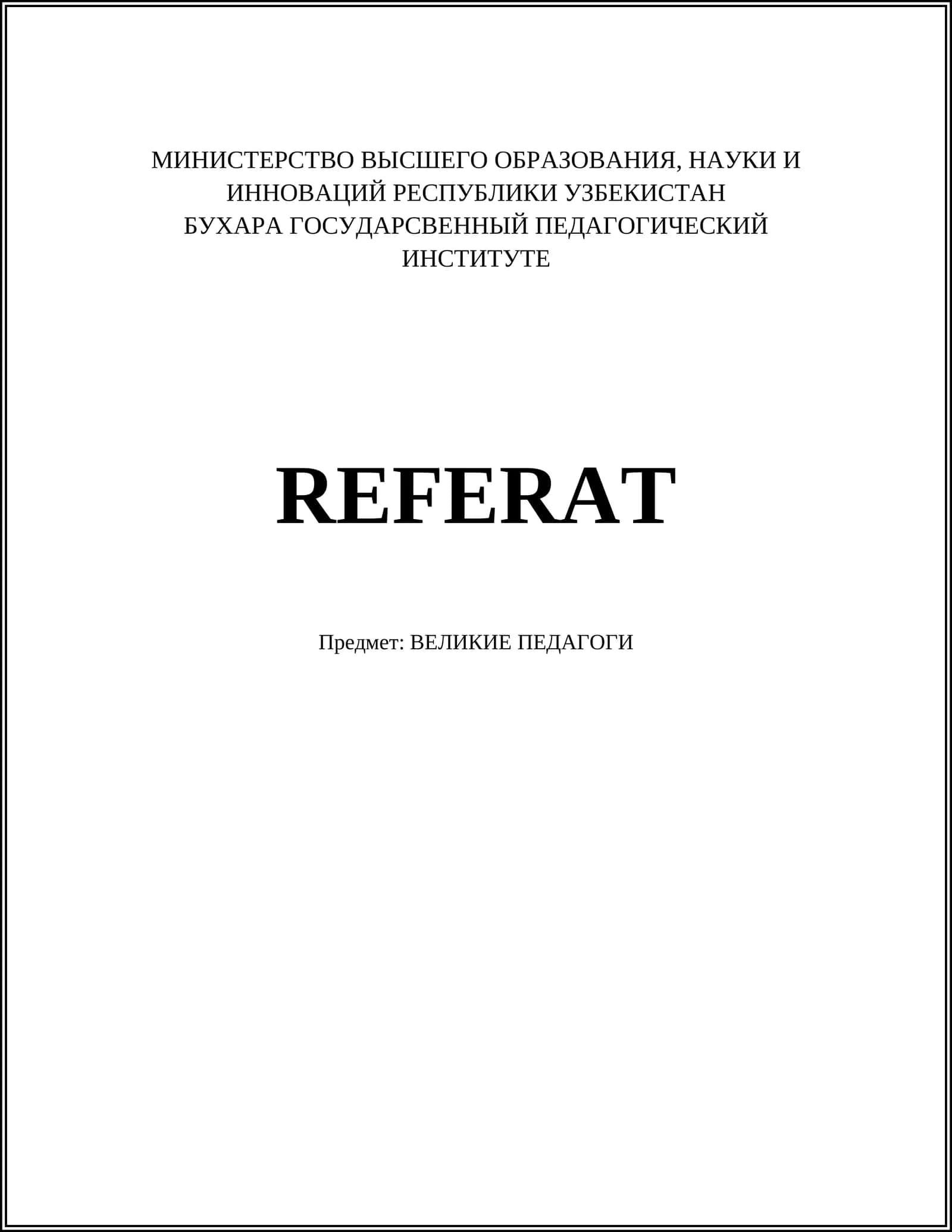 ВЕЛИКИЕ ПЕДАГОГИ