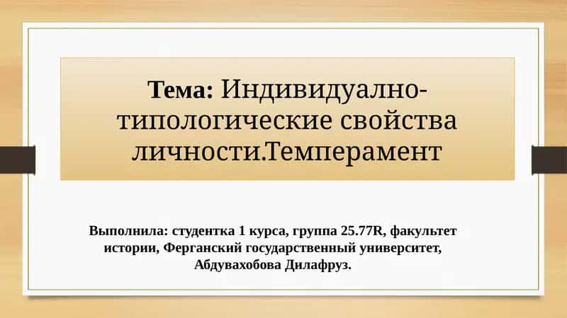 Индивидуално-типологические свойства личности. Темперамент